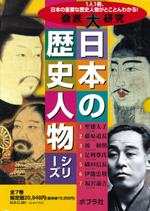 徹底大研究 日本の歴史人物シリーズ 第1期(全7巻) | 南谷 恵敬
