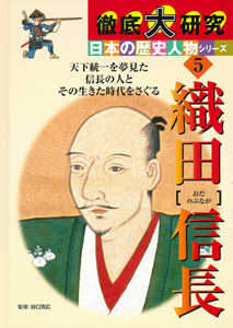 徹底大研究 日本の歴史人物シリーズ ５ 織田信長 絵本ナビ 谷口 克広 みんなの声 通販