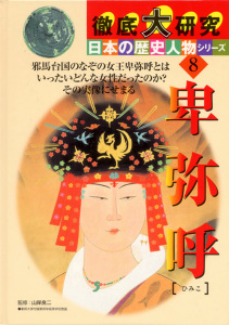 徹底大研究 日本の歴史人物シリーズ ８ 卑弥呼 絵本ナビ 山岸 良二 みんなの声 通販