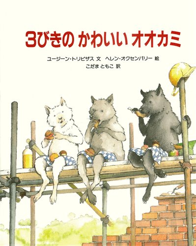 3びきのかわいいオオカミ 全ページ読める 絵本ナビ ユージーン トリビザス ヘレン オクセンバリー こだま ともこ みんなの声 通販