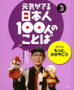 元気がでる日本人１００人のことば ３ 芸能 芸術 もっと かがやこう 絵本ナビ 晴山 陽一 みんなの声 通販