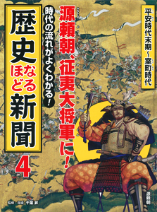 時代の流れがよくわかる 歴史なるほど新聞 4 源頼朝 征夷大将軍に 絵本ナビ 千葉 昇 みんなの声 通販 時代の流れがよくわかる 歴史なるほど新聞 4 源頼朝 征夷大将軍に 絵本ナビ 千葉 昇 みんなの声 通販