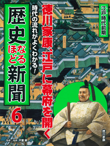 時代の流れがよくわかる 歴史なるほど新聞 ６ 徳川家康 江戸に幕府を開く 絵本ナビ 千葉 昇 みんなの声 通販