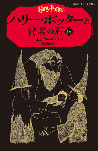 静山社ペガサス文庫 ハリー ポッターと賢者の石1 1 数ページ読める 絵本ナビ J K ローリング 松岡 佑子 みんなの声 通販