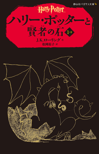 静山社ペガサス文庫 ハリー ポッターと賢者の石1 2 数ページ読める 絵本ナビ J K ローリング 松岡 佑子 みんなの声 通販