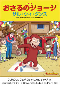 おさるのジョージ サル ウィ ダンス 絵本ナビ マーガレット レイ ハンス アウグスト レイ 山北 めぐみ ボラナ グレク アレッサンドラ プレジオーシ レイ ランクフォード みんなの声 通販