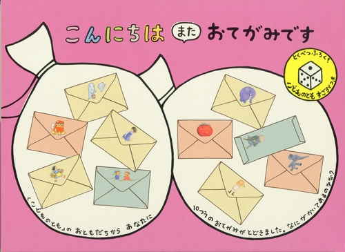 こんにちは また おてがみです|絵本ナビ : みんなの声・通販