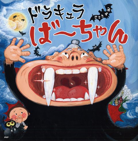 ドラキュラば ちゃん 全ページ読める 絵本ナビ ささき みお ささき みお みんなの声 通販