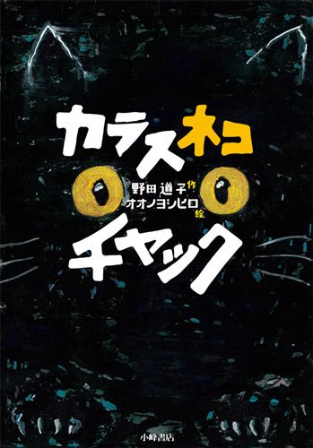 カラスネコチャック 数ページ読める 絵本ナビ 野田 道子 オオノ ヨシヒロ みんなの声 通販