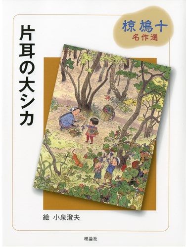 椋鳩十のシカ物語 (椋鳩十まるごと動物ものがたり 8) | 椋 鳩十