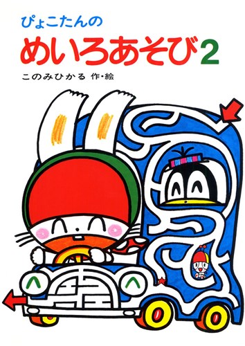 ぴょこたんのめいろあそび ２ 絵本ナビ このみ ひかる このみ ひかる みんなの声 通販