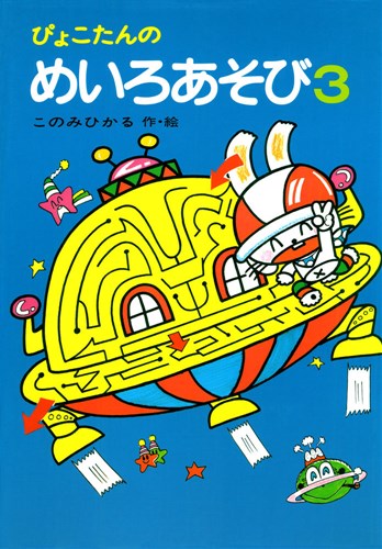 ぴょこたんのパズルあそび ２/あかね書房/このみひかる