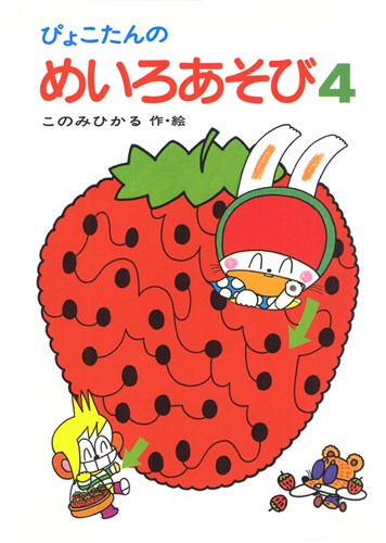 ぴょこたんのめいろあそび ４ 絵本ナビ このみ ひかる このみ ひかる みんなの声 通販