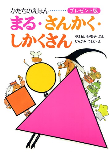 かたちのえほん まる さんかく しかくさん 絵本ナビ やまもともりひさ むらかみ つとむ みんなの声 通販