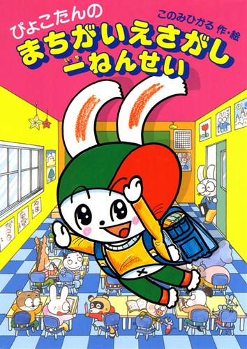 ぴょこたんのまちがいえさがし一ねんせい | このみ ひかる
