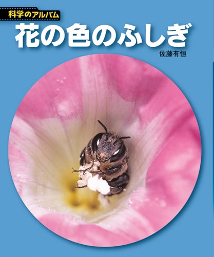 新装版 科学のアルバム 花の色のふしぎ 絵本ナビ 佐藤 有恒 みんなの声 通販