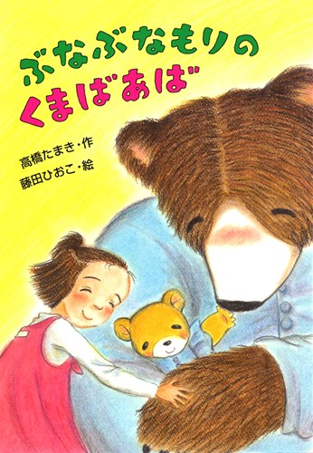 ぶなぶなもりのくまばあば 絵本ナビ 高橋 たまき 藤田 ひおこ みんなの声 通販