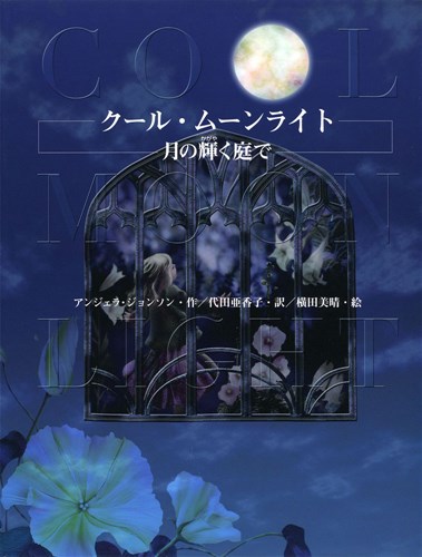 クール ムーンライト 月の輝く庭で 絵本ナビ A ジョンソン 代田 亜香子 横田 美晴 みんなの声 通販