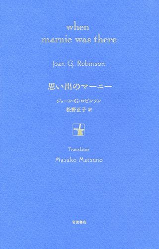 特装版 思い出のマーニー 絵本ナビ ジョーン G ロビンソン 松野 正子 みんなの声 通販