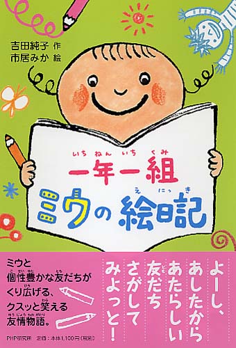 一年一組 ミウの絵日記 絵本ナビ 吉田 純子 市居 みか みんなの声 通販