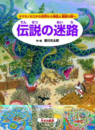 大きな絵本 伝説の迷路 絵本ナビ 香川 元太郎 香川 元太郎 みんなの声 通販