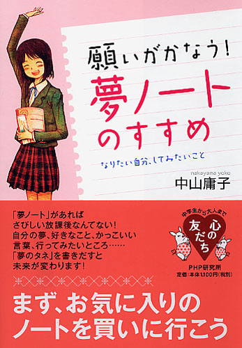 願いがかなう 夢ノート のすすめ 絵本ナビ 中山 庸子 みんなの声 通販