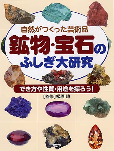 鉱物 宝石のふしぎ大研究 絵本ナビ 松原 聰 みんなの声 通販