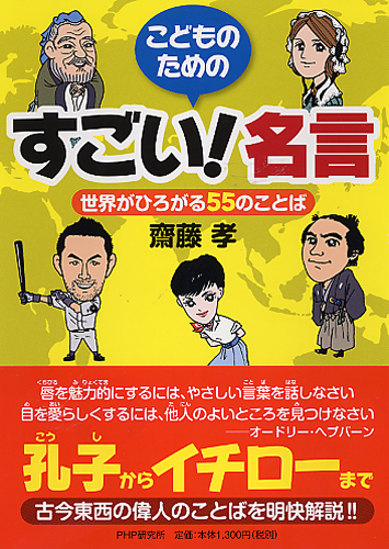 すごい 名言 絵本ナビ 齋藤 孝 みんなの声 通販