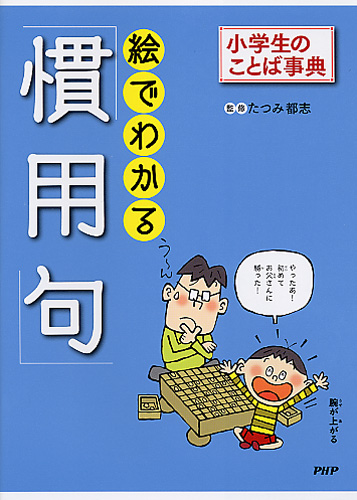 絵でわかる 慣用句 絵本ナビ たつみ都志 みんなの声 通販