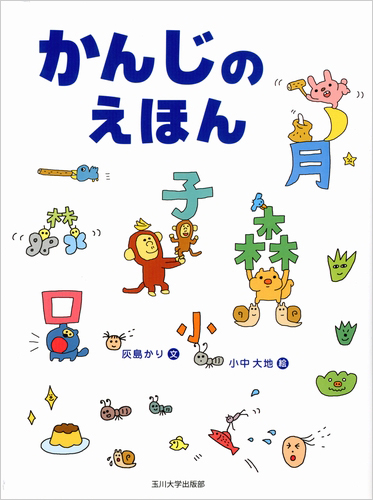 楽しく覚える漢字の本 ６年生/玉川大学出版部/玉川学園