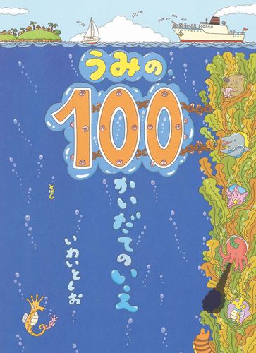 専用ページ　子供絵本　うみの100かいだてのいえ