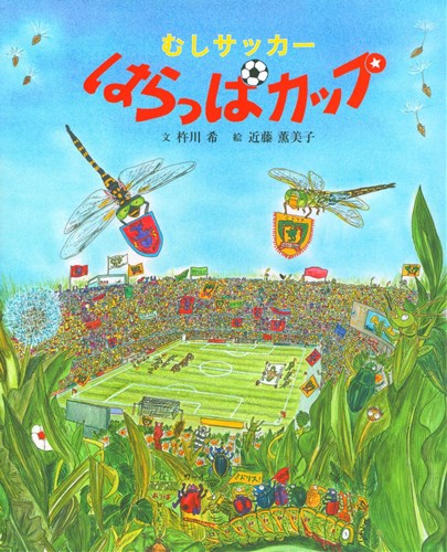 むしサッカーはらっぱカップ 全ページ読める 絵本ナビ 杵川希 近藤 薫美子 みんなの声 通販