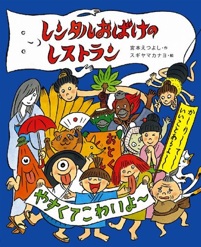 レンタルおばけのレストラン 絵本ナビ 宮本 えつよし スギヤマ カナヨ みんなの声 通販