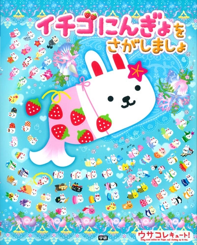 ウサコレフレンズイチゴウサギをさがせ！ Amazon.co.jp: ウサコレフレンズ イチゴウサギをさがせ