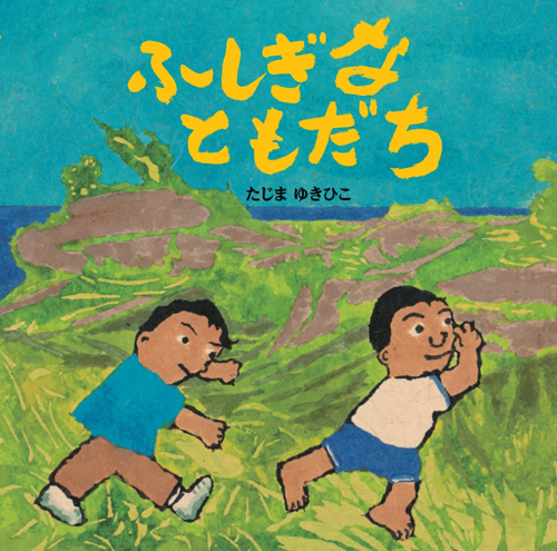 ふしぎなともだち 数ページよめる 絵本ナビ たじま ゆきひこ みんなの声 通販