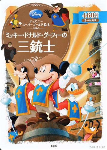 ディズニー スーパーゴールド絵本 ミッキー ドナルド グーフィーの三銃士 絵本ナビ みんなの声 通販