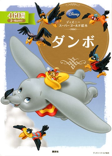 ディズニー スーパーゴールド絵本 ダンボ | | 絵本ナビ:レビュー・通販