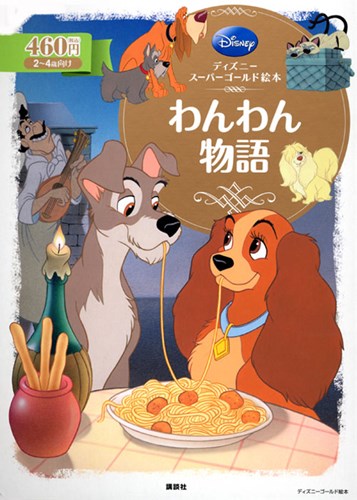 ディズニー スーパーゴールド絵本 わんわん物語 絵本ナビ みんなの声 通販