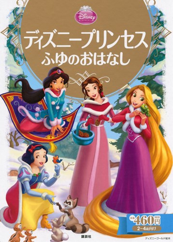 ディズニー ゴールド絵本 ディズニープリンセス ふゆのおはなし 絵本ナビ みんなの声 通販