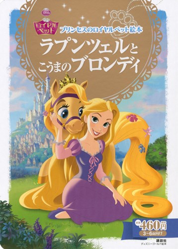 ディズニー プリンセスのロイヤルペット絵本 ラプンツェルとこうまのブロンディ 絵本ナビ みんなの声 通販