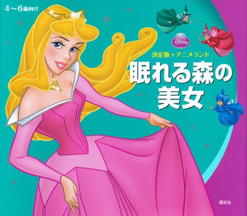 ディズニー 決定版 アニメランド 眠れる森の美女 絵本ナビ みんなの声 通販