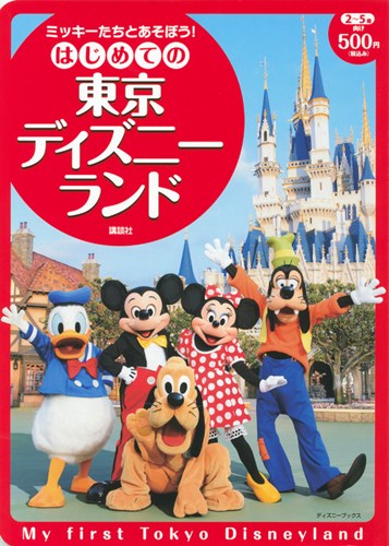 ミッキーたちとあそぼう はじめての東京ディズニーランド 絵本ナビ みんなの声 通販