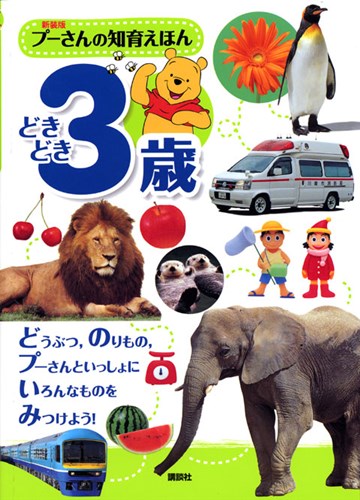 新装版 プーさんの知育えほん どきどき３歳 絵本ナビ みんなの声 通販