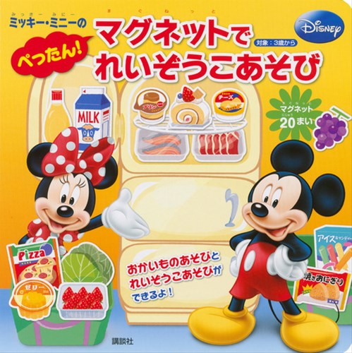 ディズニー ミッキー ミニーの ぺったん マグネットで れいぞうこあそび 絵本ナビ みんなの声 通販