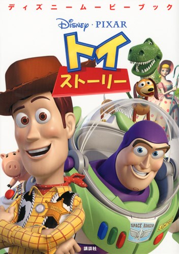 ディズニームービーブック トイ・ストーリー〈オールカラー版