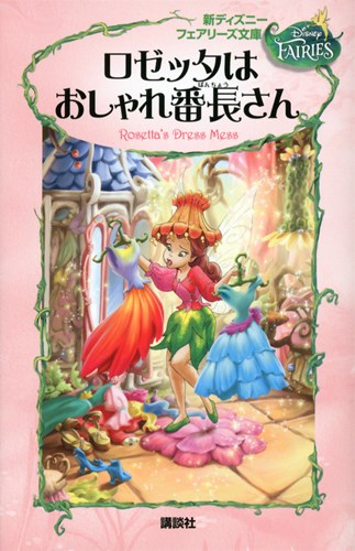 新ディズニー フェアリーズ文庫 3 ロゼッタはおしゃれ番長さん 絵本ナビ みんなの声 通販