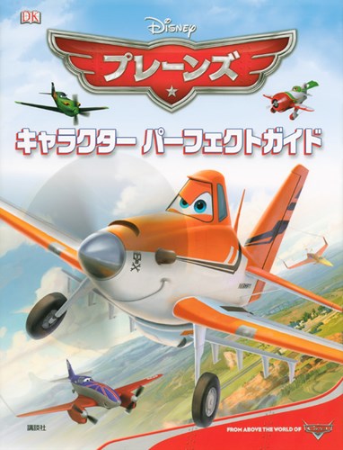 ディズニー プレーンズ キャラクター パーフェクトガイド 絵本ナビ みんなの声 通販