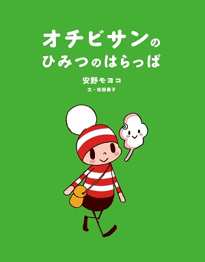 オチビサンの ひみつの はらっぱ 絵本ナビ 安野モヨコ 安野モヨコ オチビサンの ひみつの はらっぱ 絵本ナビ 安野モヨコ 安野モヨコ