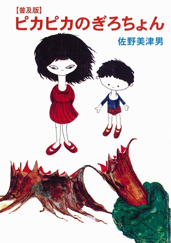 期間限定30％OFF! ピカピカのぎろちょん 普及版 | 絵本ナビ | 佐野美津男 絵本+児童書