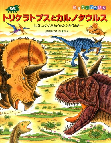 恐竜トリケラトプスとカルノタウルス にくしょくツノりゅうとたたかうまき 数ページよめる 絵本ナビ 黒川 みつひろ 黒川 みつひろ みんなの声 通販